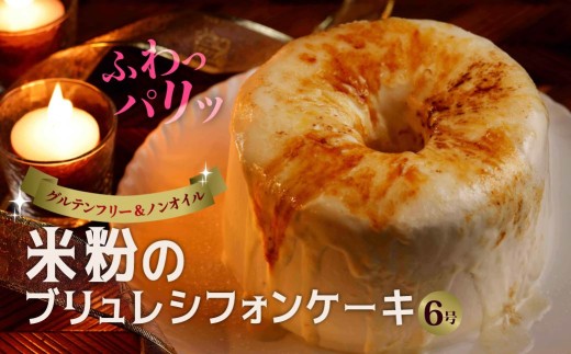 グルテンフリー・米粉のブリュレシフォンケーキ　6号｜シフォンケーキ ブリュレ もちもち 口どけ なめらか ふわふわ 手土産 生クリーム ヘルシー 群馬県 前橋市