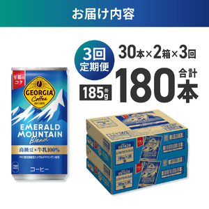 【３ヶ月定期便】ジョージア エメラルドマウンテンブレンド 185g缶×60本｜コカ・コーラ 飲料 ドリンク 飲み物 コーヒー 北海道 札幌市