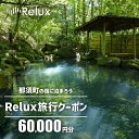 【ふるさと納税】那須の宿に泊まれるRelux旅行クーポン（60,000円分）｜宿泊 宿泊券 宿泊チケット チケット 旅行クーポン ホテル 旅館 旅行券 観光 温泉 国内旅行 栃木県 那須町〔I-17〕