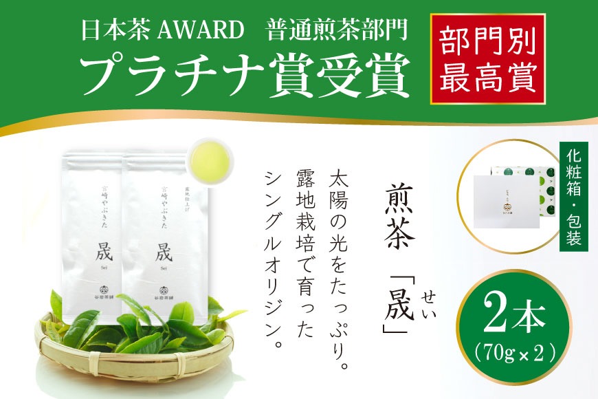 お茶 緑茶 煎茶 晟 70g×2本 [谷岩茶舗 宮崎県 日向市 452061611] セット 緑茶 やぶきた プラチナ賞 日本茶