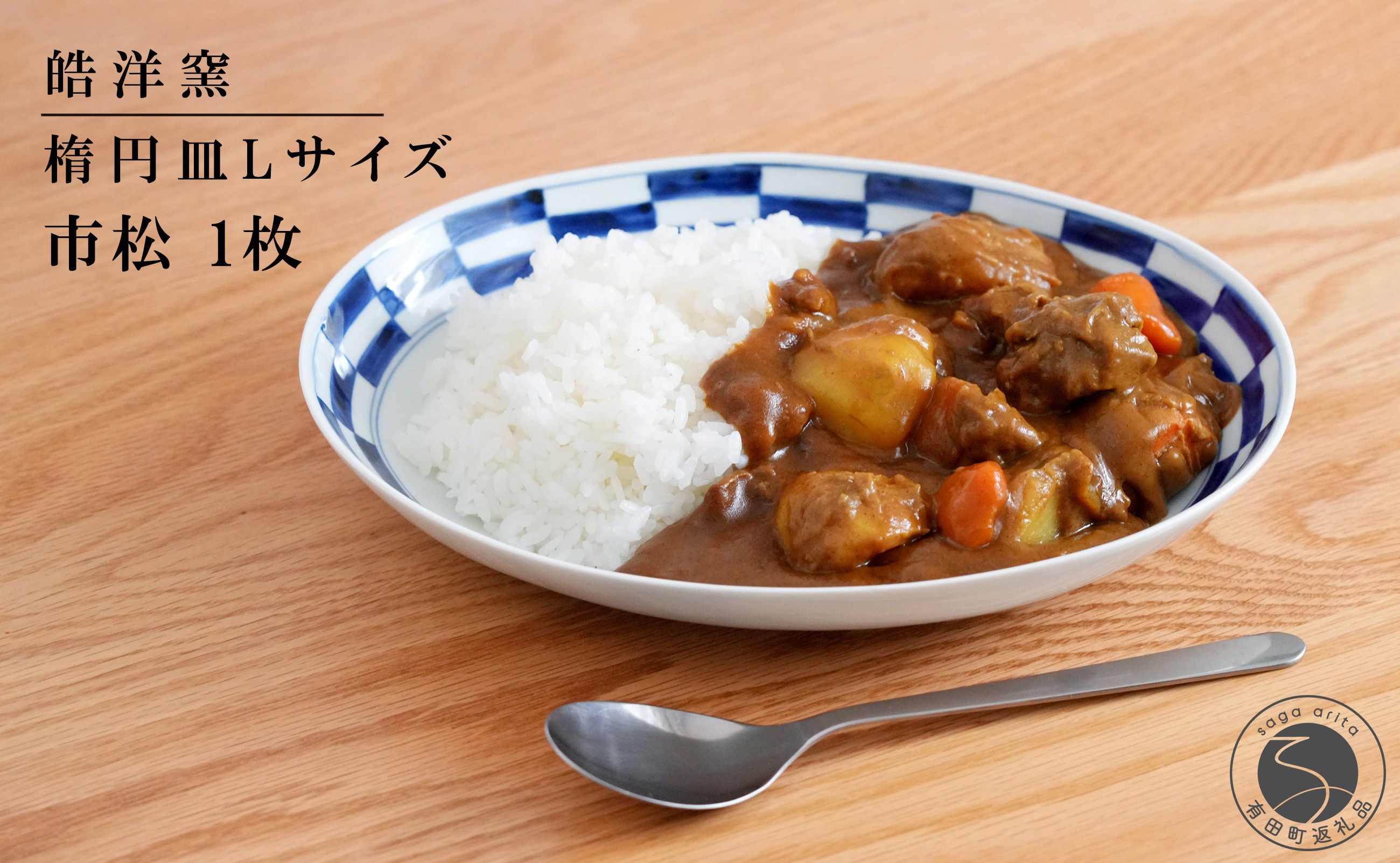 
                  有田焼 楕円皿Lサイズ市松 1枚【晧洋窯】食器 器 うつわ 青 染付 カレー パスタ 盛り皿 ワンプレート 市松 石畳 18000円 1万8千円 dl039
                