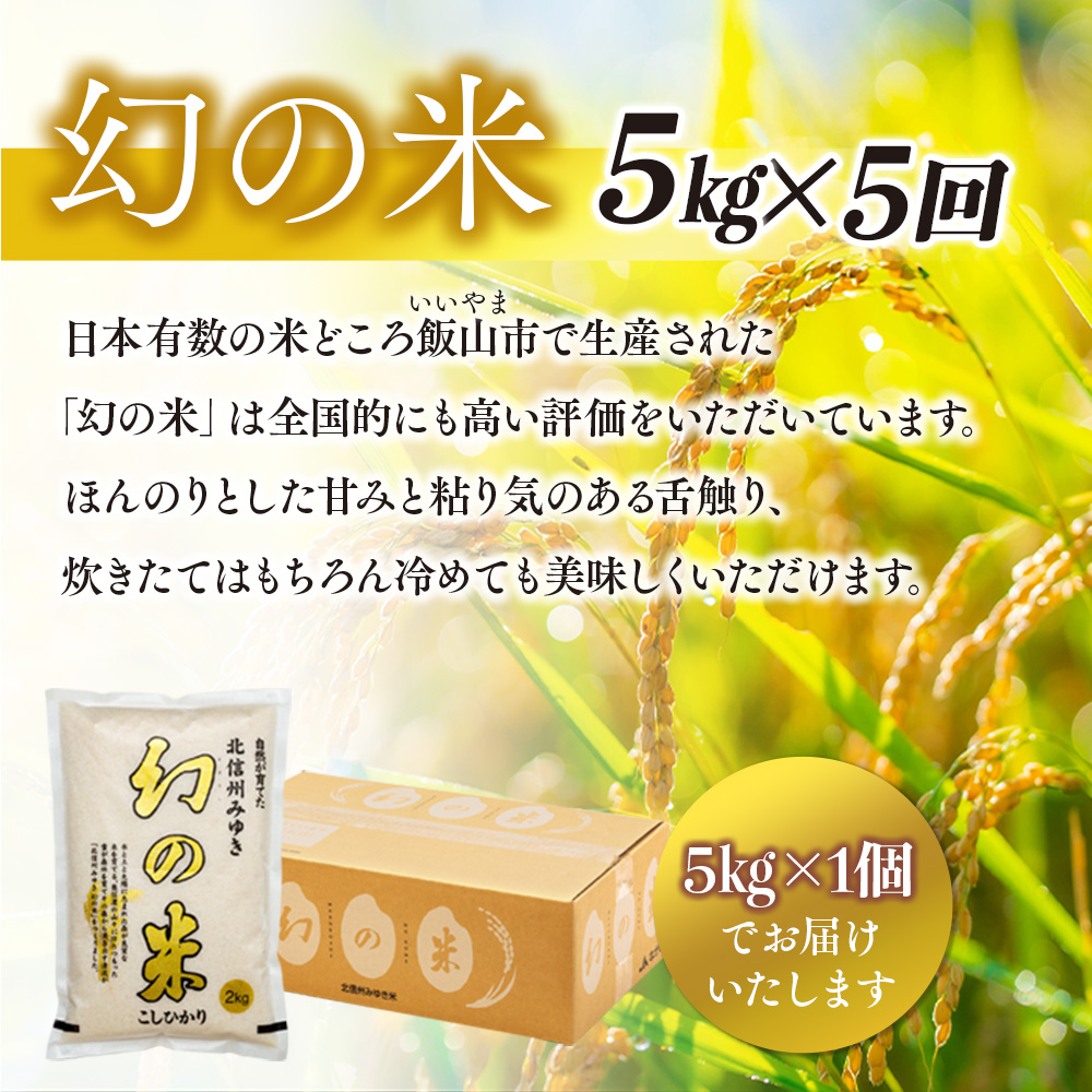 【先行予約】＜令和7年産米＞「幻の米 コシヒカリ」5kg×5回 (7-76) 定期便5kg×5回