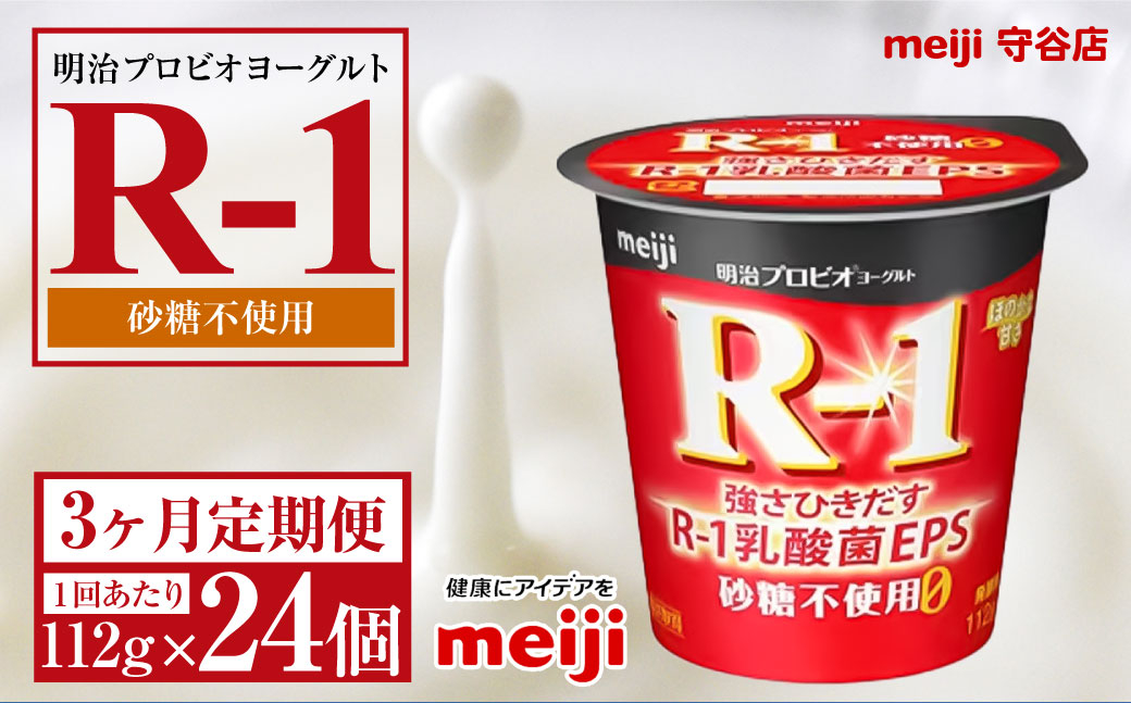 【定期便3ヵ月】明治プロビオヨーグルトR-1 砂糖不使用 112g 24個×3ヵ月定期便