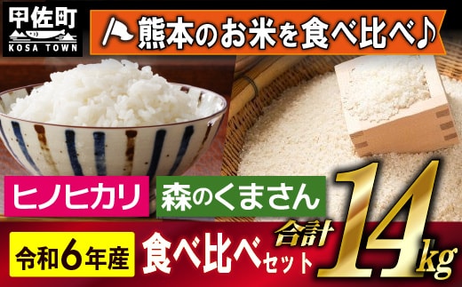 
										
										令和６年産★数量限定★熊本を代表する単一米14ｋｇ（森のくまさん7kg×1袋、ひのひかり7ｋｇ袋×1袋）【12月より順次発送予定】【価格改定ZC】
									