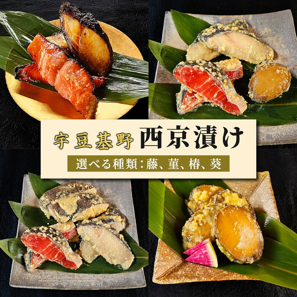 【ふるさと納税】宇豆基野 西京漬け《選べる種類：藤、菫、椿、葵》｜魚 冷凍食品 冷凍魚 和食 銀ダラ 銀だら 紅鮭 鮭 銀鰈 銀カレイ カラスガレイ カレイ あわび 鮑 [1521-1525]