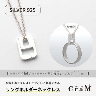 ふるさと納税 見附市 リングホルダーネックレス シルバー SV925 しかく M 45cm 1.1mm