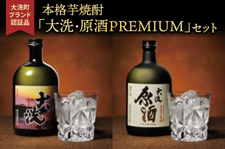 
本格芋焼酎 「大洗・原酒PREMIUM」 2種 飲み比べ セット (720ml×2) 大洗ブランド認証品 特産 紅あずま 濃厚 深み 本格 常圧蒸留法 お酒 焼酎 芋焼酎 呑み比べ つきのい

