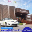 【ふるさと納税】鳥取県倉吉自動車学校 教習料金割引クーポン【30,000円分】※着日指定不可