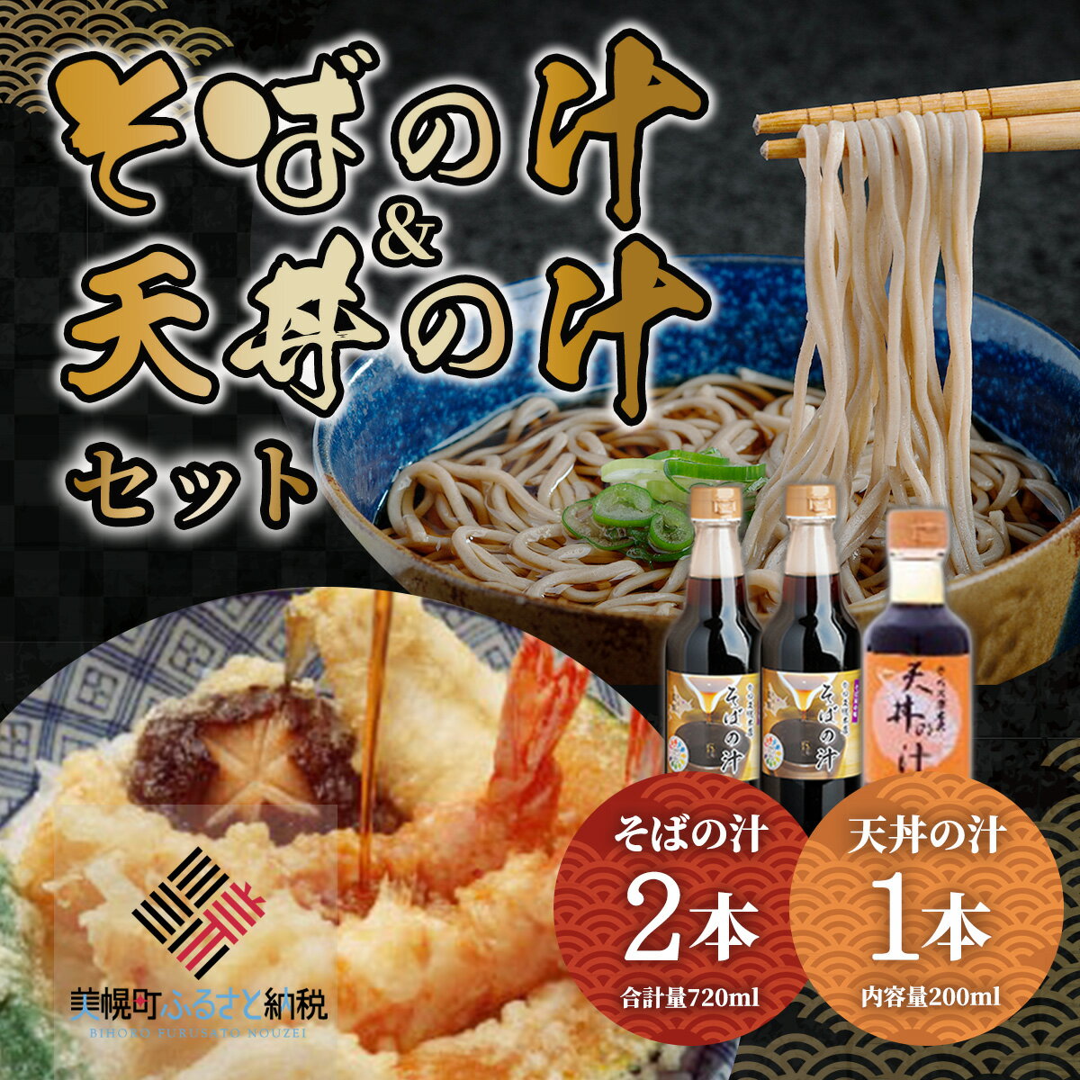 老舗かね久総本店「そばの汁 ＆天丼の汁セット」 そばの汁 天丼の汁 北海道 美幌町 送料無料