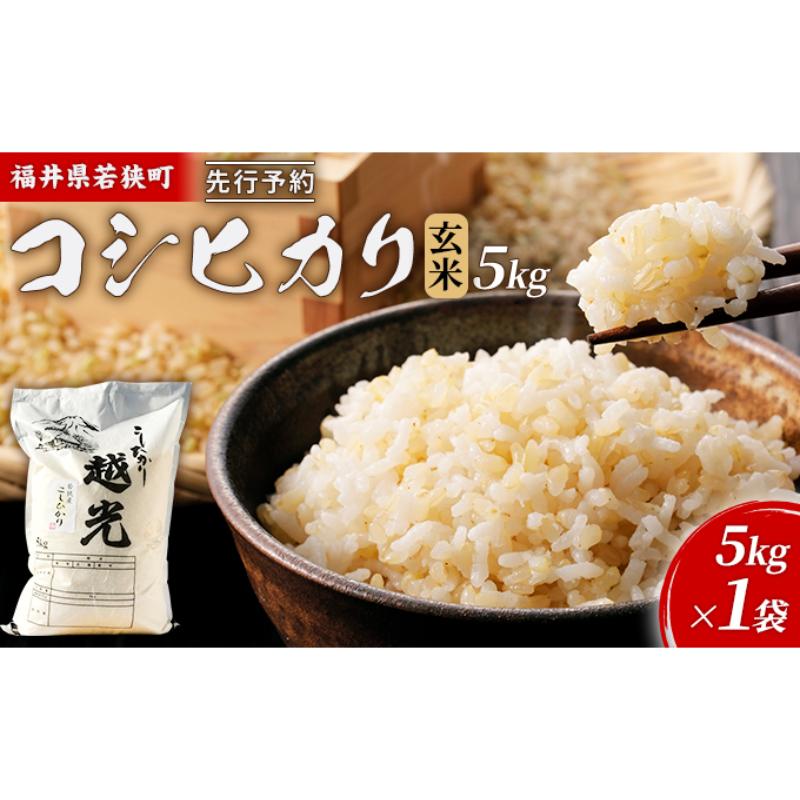 【ふるさと納税】【10月お届け】先行新米若狭町コシヒカリ玄米5kg 米 お米 こしひかり 福井県　お届け：2026年10月上旬～下旬
