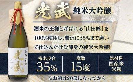 純米大吟醸 光武 1800ml / 日本酒 お酒 銘酒 地酒 / 佐賀県 / 合資会社光武酒造場[41AGAA001]