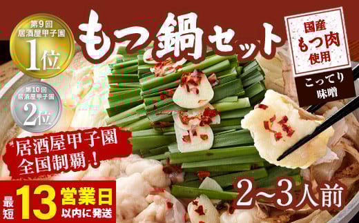 
もつ鍋 セット2～3人前 (こってり味噌)【陽はまたのぼる】
