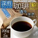 【ふるさと納税】深煎ブレンドコーヒー (粉・200g×2P) 珈琲 コーヒー 飲料 ドリンク 大分県 佐伯市【EC06】【天然素材 (株)】