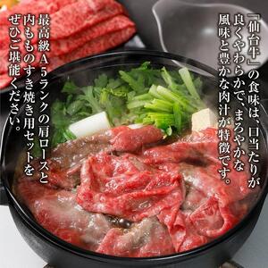 【角田産仙台牛A5ランク】すき焼き用味比べセット600g（肩ロース・内もも　各300g） 仙台牛