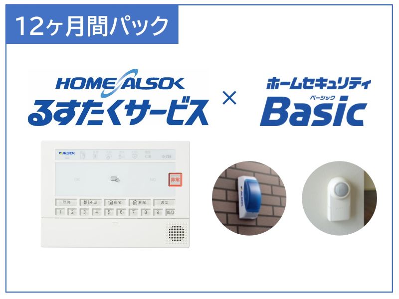 【ふるさと納税】HOME ALSOK るすたくセキュリティパック 12ヶ月間