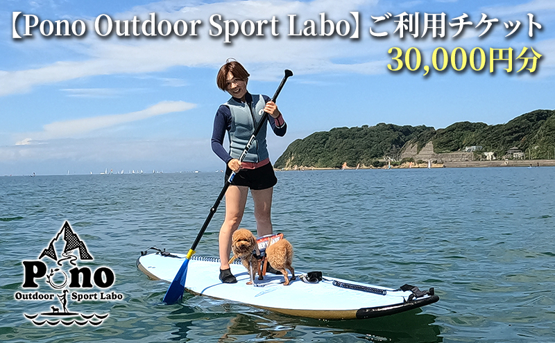 
【Pono Outdoor Sport Labo】ご利用チケット30,000円分 スクール SUP 体験 レッスン 逗子 海 [№5875-0758]
