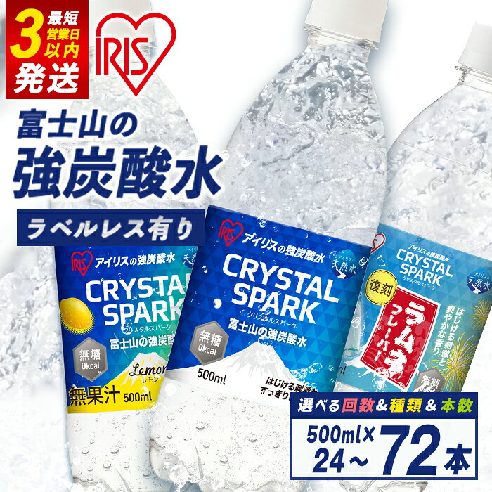【ふるさと納税】＼最短 3営業日 発送／ 高評価★4.77 すぐ届く アイリスオーヤマ 富士山 の 強 炭酸水 500ml 1000ml ＜ 選べる 容量 味 ＞ ラベルレス / ラベル有り ｜プレーン レモン ラムネ ｜ 15本 ～ 72本 | 強炭酸 飲料 水 ラベルなし スピード発送 1L