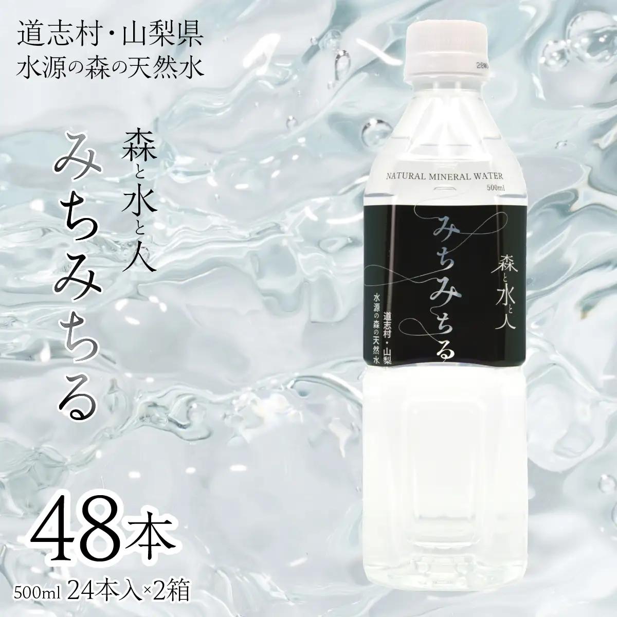 道志村天然水【みちみちる】DSM003