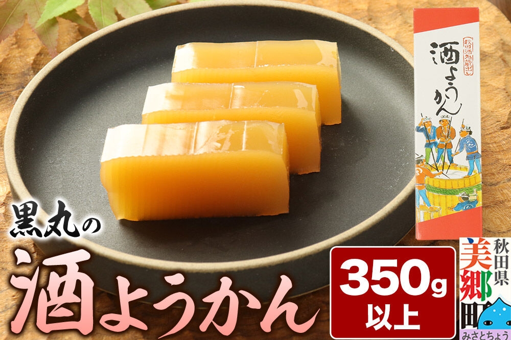 
                  酒ようかん 350g以上×1本 ＜ゆうパケット＞ [酒 さけ ようかん 羊羹 羊かん お菓子 和菓子 秋田県 美郷町]
                