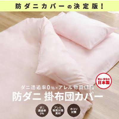 ふるさと納税 西脇市 【シキボウ】防ダニ掛布団カバー〔シングルタイプ〕　ピーチ