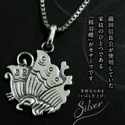 ふるさと納税 小牧市 SV揚羽蝶家紋ペンダントネックレス(40cm)[016K27-01] |  | 01