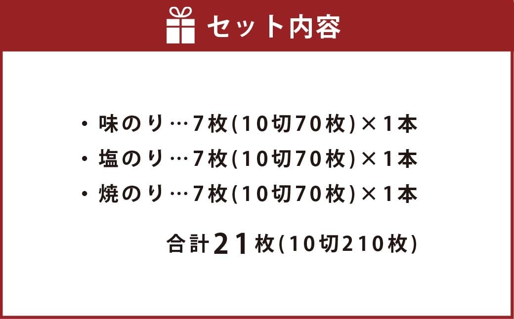 一番摘み 福岡有明のり使用「味のり」「塩のり」「焼のり」ボトル3本入詰合せ