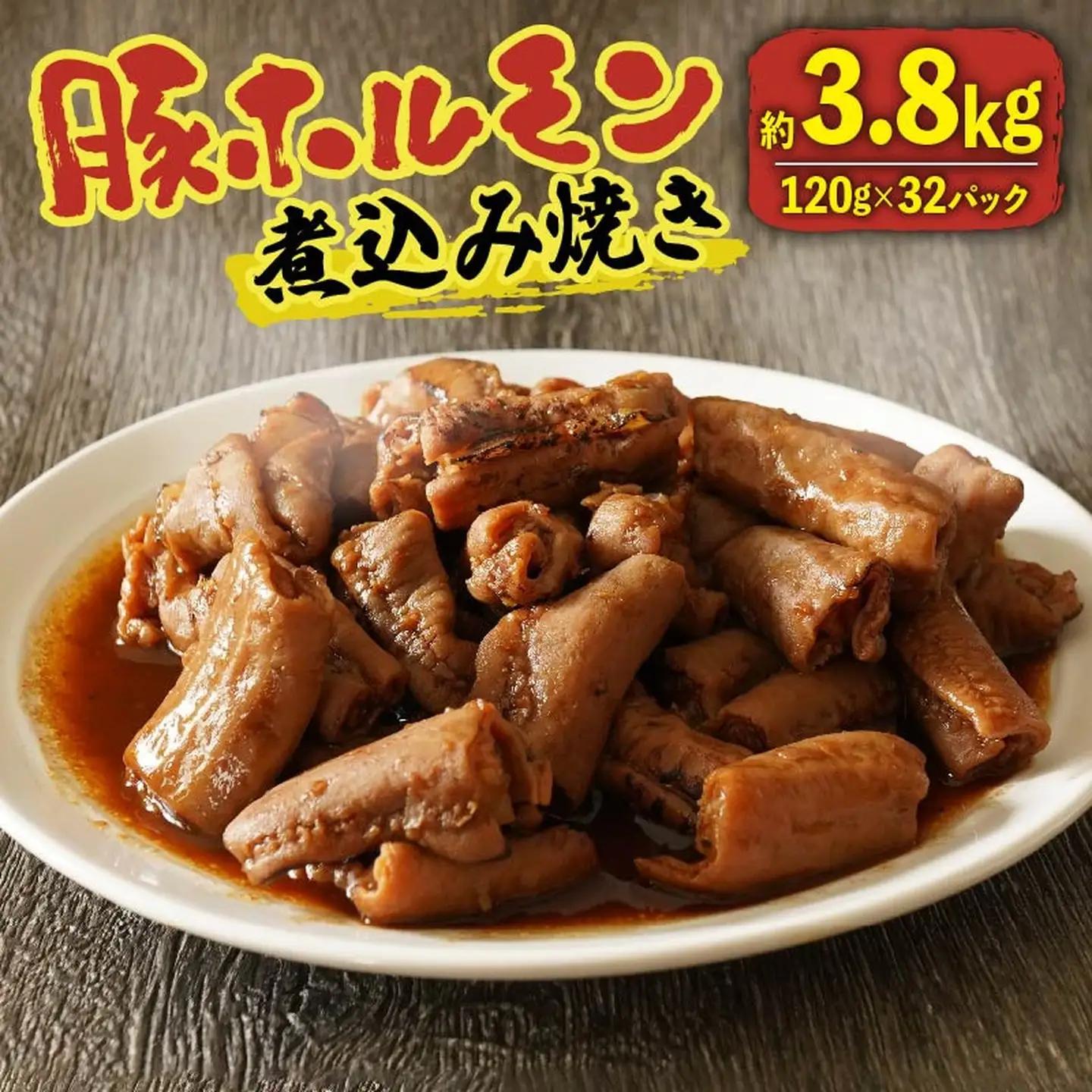 【 豚ホルモン 】煮込み焼き 3.84kg 120g×32パック ホルモン