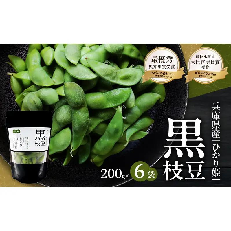 黒枝豆 ひかり姫 大粒 黒枝豆【200g×6パック】【冷凍】