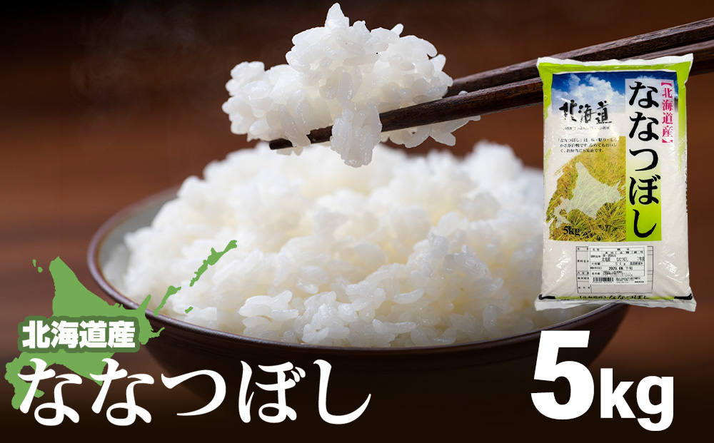 【令和7年産】北海道産ななつぼし 5kg【配送不可地域：離島・沖縄県】