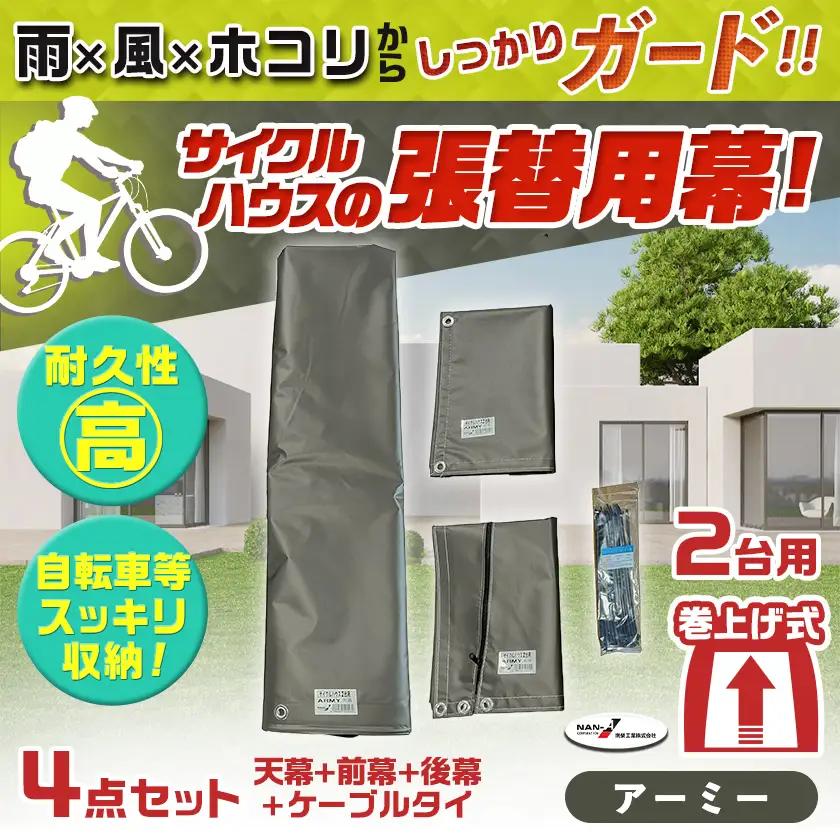 張替用幕4点セット サイクルハウス2台用 ARMY(アーミー)〔AF-J408〕_(都城市) サイクルハウス 2台用 専用替幕 張替幕 ターポリンシート アーミー 組立式 組立説明書付 収納 便利 耐