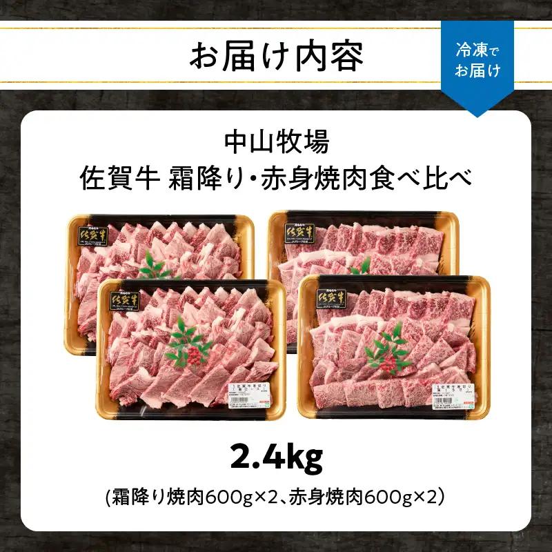 【最速配送】佐賀牛 霜降り 赤身 焼肉 食べ比べ 2.4kg ／ 佐賀牛【C112】