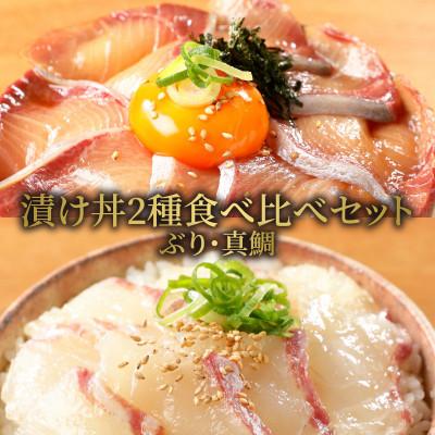 ふるさと納税 延岡市 延岡産活〆ブリとマダイの海鮮丼/2種食べ比べセット(8パック入り) | 