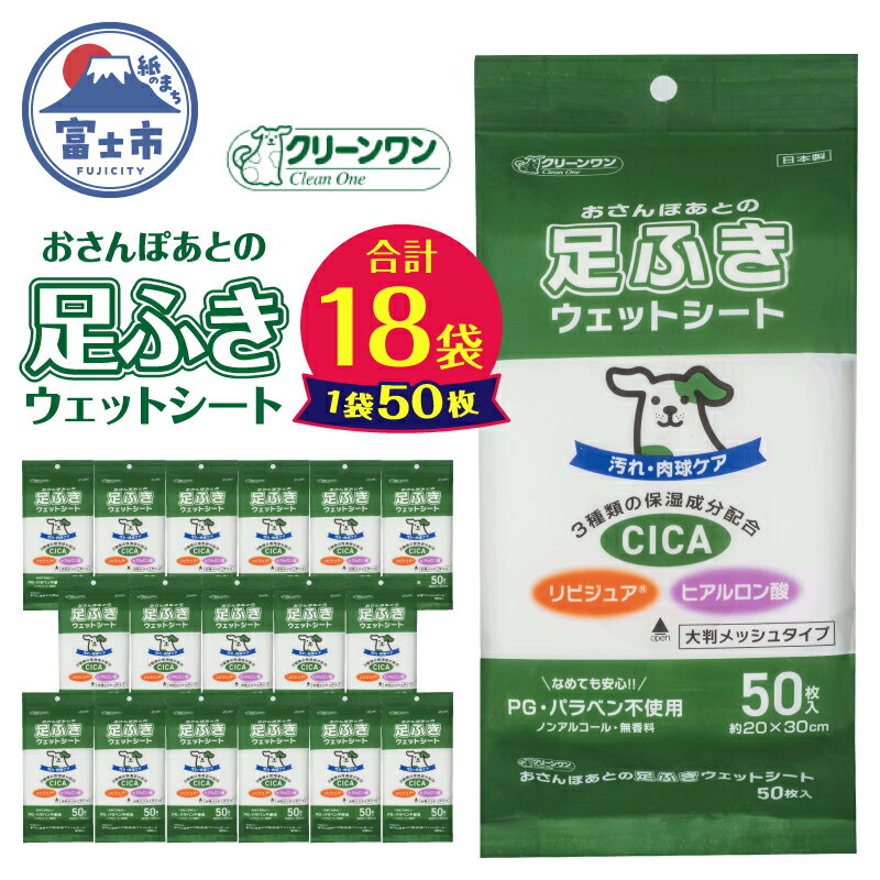 【ふるさと納税】 ペット用 ウェットシート 足ふき 肉球ケア 50枚入 18袋 ノンアルコール 無香料 PG・パラベン不使用 なめても安心 大判サイズ クリーンワン おさんぽ 散歩 お出かけ ペット用品 日用品 消耗品 生活用品 富士市 [sf002-616]
