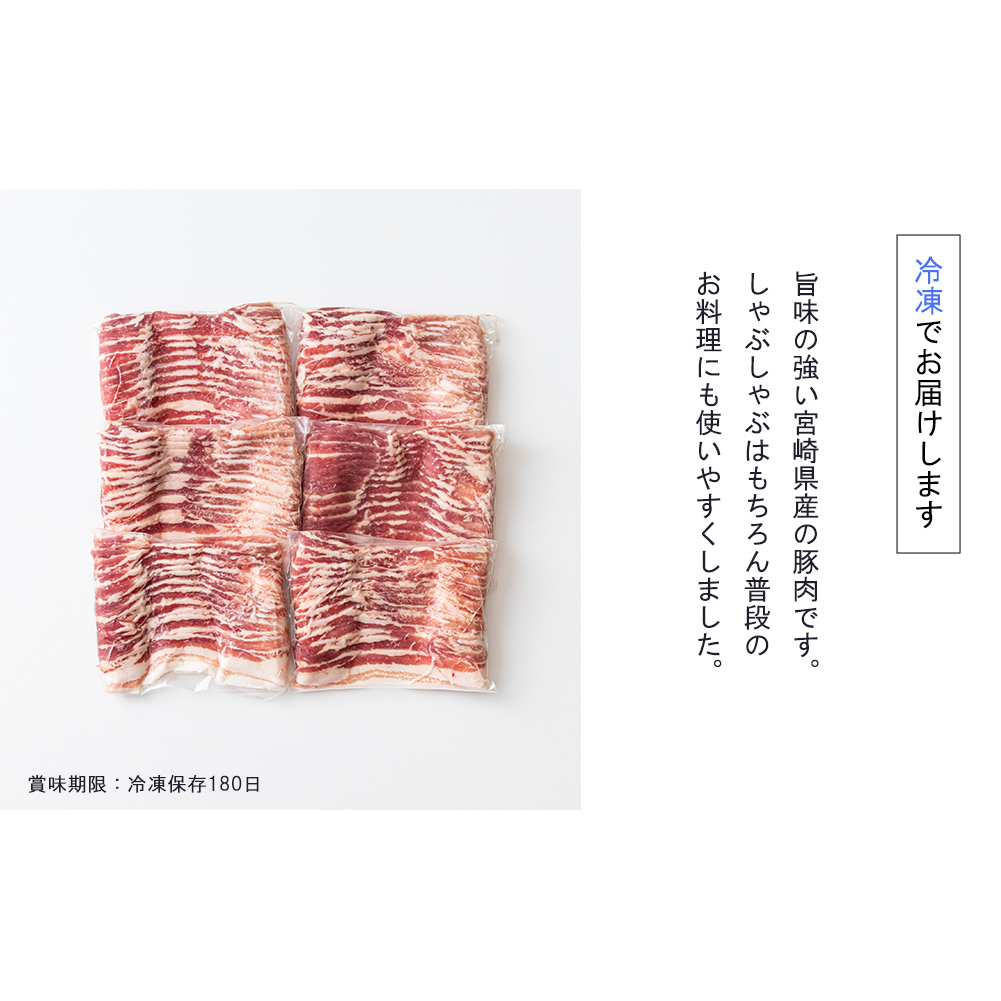 豚肉 小分け バラ スライス 300g×6 計1.8kg 真空包装 [甲斐精肉店 宮崎県 美郷町 31as0043] 収納スペース 宮崎県産 豚しゃぶ 薄切り うす切り しゃぶ 国産 冷凍 普段使い_