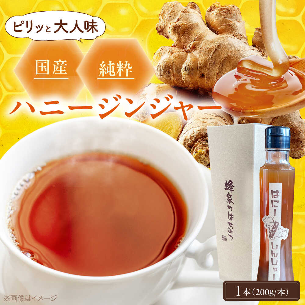 【ふるさと納税】【2026年先行予約】＜3月中旬から順次発送＞はにーじんじゃー シロップ 200ml×1本 はちみつ しょうが 蜂蜜 生姜 三次市 / Beemonte [APCB006]