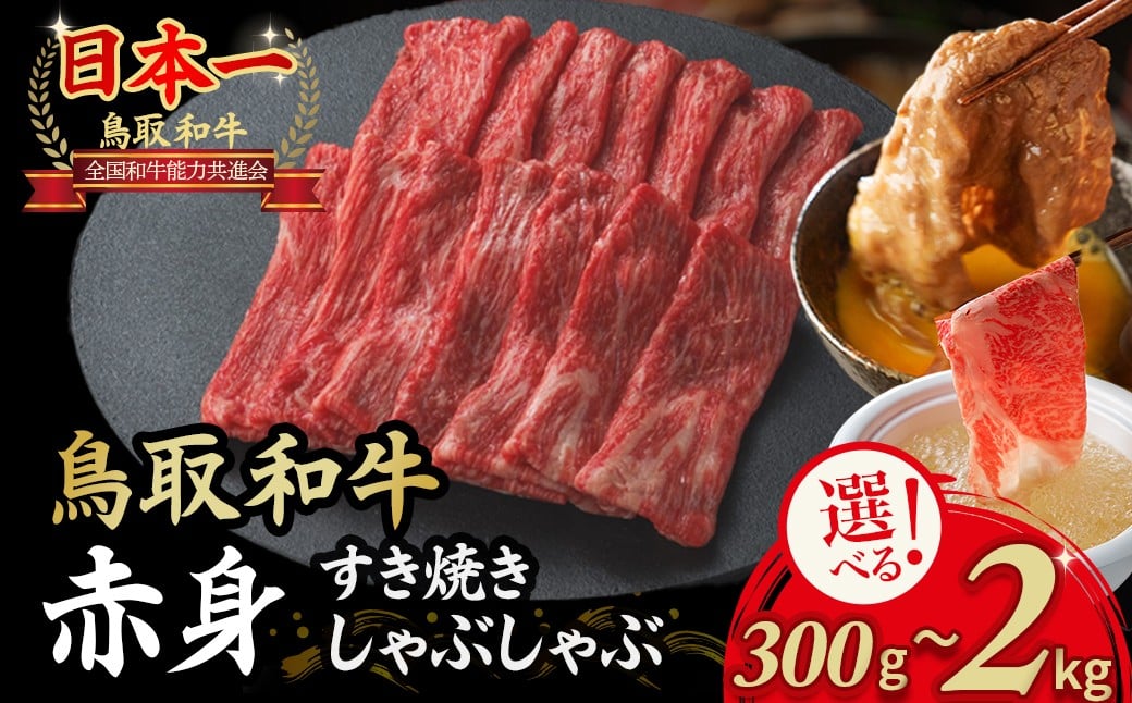
            鳥取和牛 赤身 しゃぶしゃぶすき焼き 300g ~ 2kg 鳥取和牛 赤身 モモ ウデ しゃぶしゃぶ すき焼き 国産 牛肉 ブランド牛 和牛 黒毛和牛
          