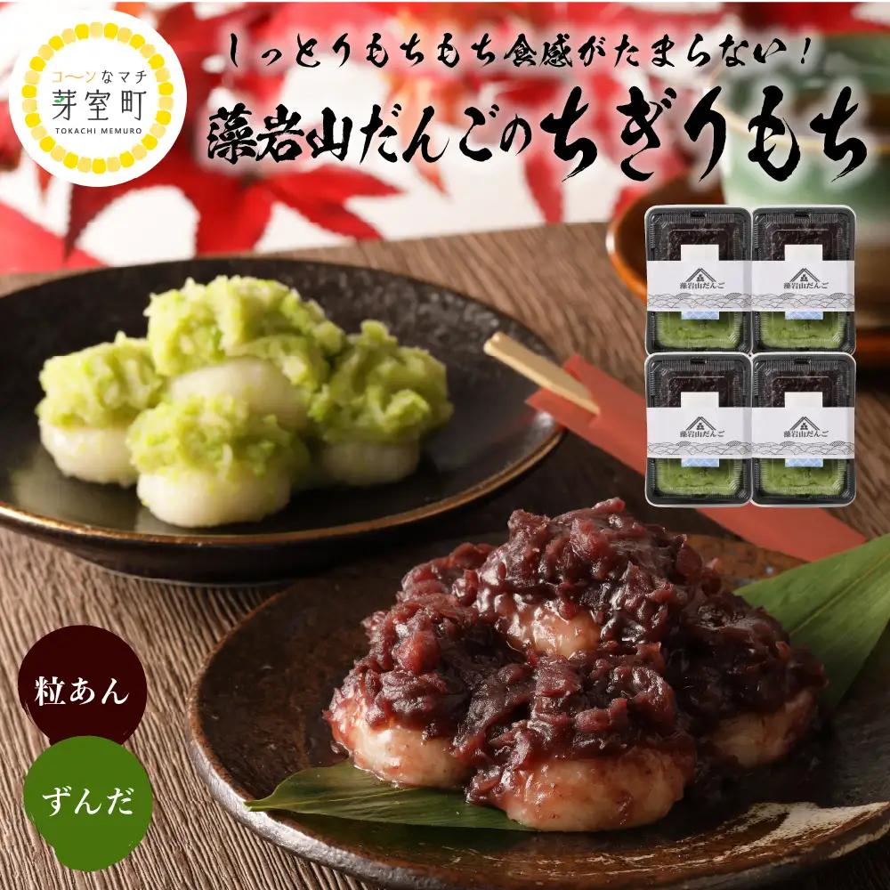 北海道十勝芽室町 藻岩山だんご ずんだ×つぶあん 4個セット 北海道もち米はくちょうもち使用 me041-001-005c