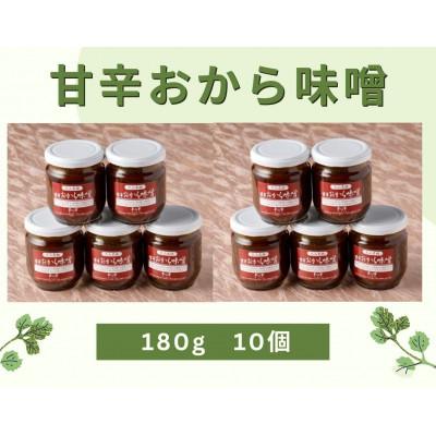 ふるさと納税 伊勢原市 夢心亭謹製【無添加】甘辛おから味噌　180g×10個セット