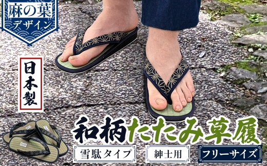 和柄たたみ草履 雪駄タイプ 紳士用(麻の葉・フリーサイズ×1) 【m89-07-C】【アイ・エス・エム】