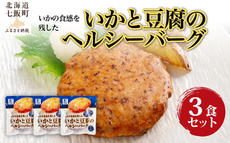 いかと豆腐のヘルシーバーグ　3個 NAO037