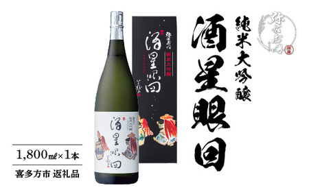 純米大吟醸　酒星眼回　【07208-0082】