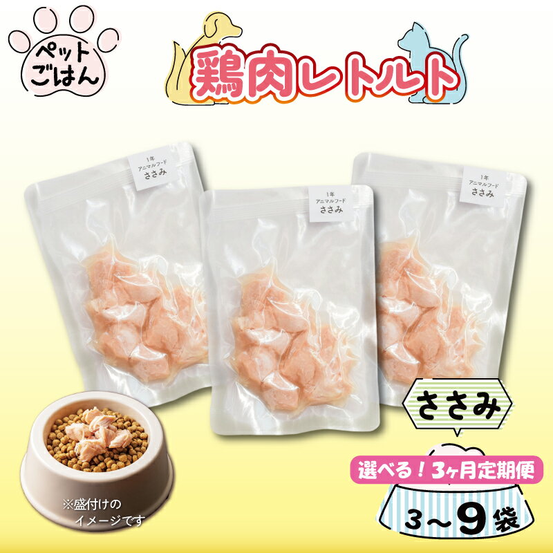 【ふるさと納税】 ペットフード 鶏肉 ささみ 選べる 3袋 6袋 9袋 選べる 定期便3回 国産 無添加 ペット ごはん ドックフード キャットフード 鳥肉 とりにく 鶏 鳥 とり チキン 犬 猫 小分け 防災 備蓄 保存食 常温保存 徳島県 吉野川市 有限会社阿波食品