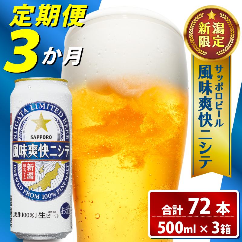 【定期便 3か月】 父の日 サッポロビール 風味爽快ニシテ 500ml × 24本 定期便 ビール 新潟 限定 ビイル サッポロ ご当地 取り寄せ 酒 お酒 さけ sake アルコール ギフト プレゼント 贈り物 セット お土産 人気 おすすめ 新潟県 新発田市 shinbo6000_001