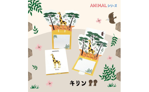 4-3_飛び出す森の動物付箋 【La KULA】(ラクラ) ANIMAL　キリン｜付箋 飛び出す ポップアップ 付せん キリン 文具 メモ プレゼント きりん 動物 かわいい しかけ メモ帳 ギフト 子供 子ども 孫 大人