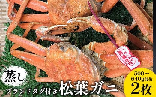 109.【先行予約】【蒸し】ブランドタグ付き松葉ガニ 500～640g前後 ２枚 ※2025年11月上旬～2026年3月上旬頃に順次発送予定【松葉ガニ 松葉蟹 蟹 かに 甲殻類 ズワイガニ 鳥取県 北