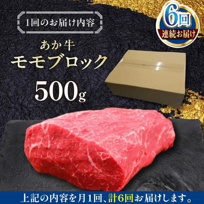 【全6回定期便】熊本和牛あか牛モモ ブロック 約500g あか牛モモブロック赤牛[AYCQ065]
