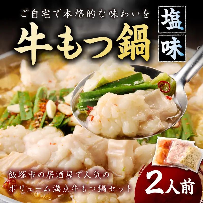 もつ鍋 塩味 2人前【A-875】