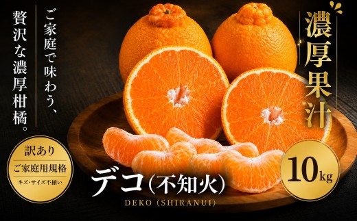 ＜訳あり 愛媛県産デコ 合計約10kg＞『2027年1月中旬～4月下旬迄に順次出荷予定』 でこぽん 不知火 しらぬい 甘い ご家庭用 果汁 果物 くだもの フルーツ みかん オレンジ 柑橘 人気柑橘 特産品 株式会社OSN 愛媛県 西予市 【常温】