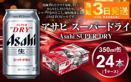 アサヒ　新スーパードライ　350ml 24本