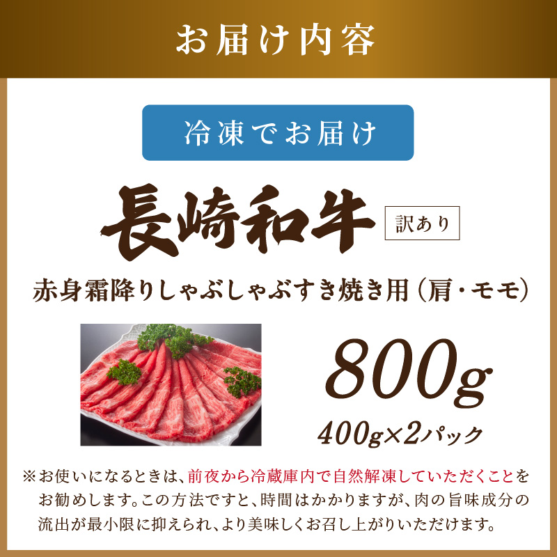 訳あり！【A4～A5】長崎和牛赤身霜降りしゃぶしゃぶすき焼き用(肩・モモ)800g(400g×2p)( 肉 牛肉 牛 長崎和牛 国産牛 しゃぶしゃぶ すき焼き 霜降り 赤身 )【181-0023】
